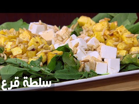 شاهد طريقة إعداد سلطة قرع