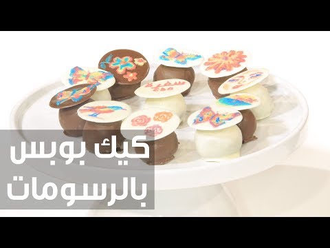 شاهد طريقة إعداد كيك بوبس بالرسومات