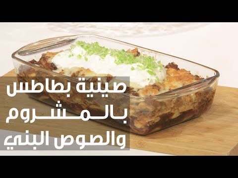 شاهد طريقة إعداد صينية بطاطس بالمشروم والصوص البني