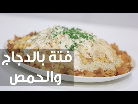 شاهد طريقة إعداد فتة بالدجاج والحمص