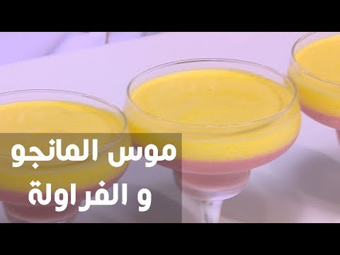 شاهد طريقة إعداد موس المانجو و الفراولة