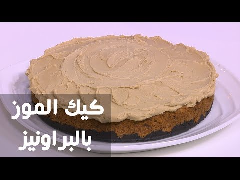 شاهد طريقة إعداد كيك الموز بالبراونيز