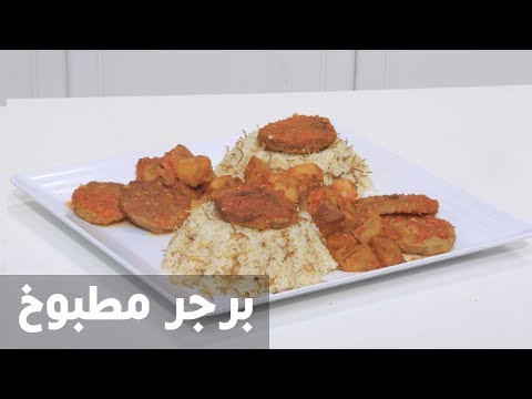 شاهد طريقة إعداد برجر مطبوخ