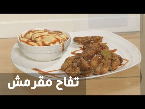 شاهد طريقة إعداد تفاح مقرمش