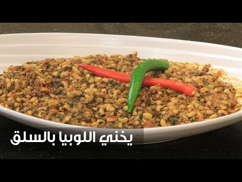 شاهد طريقة إعداد يخني اللوبيا بالسلق