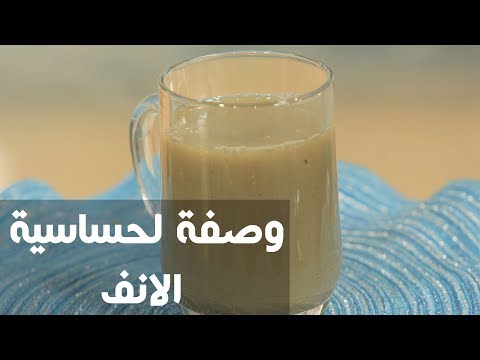 شاهد طريقة إعداد وصفة لحساسية الانف