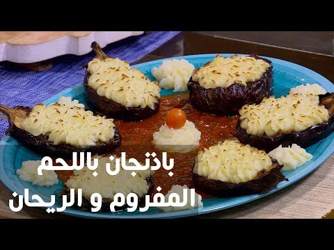 شاهد طريقة إعداد باذنجان باللحم المفروم و الريحان