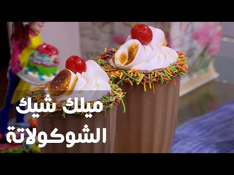 شاهد طريقة إعداد ميلك شيك الشوكولاتة