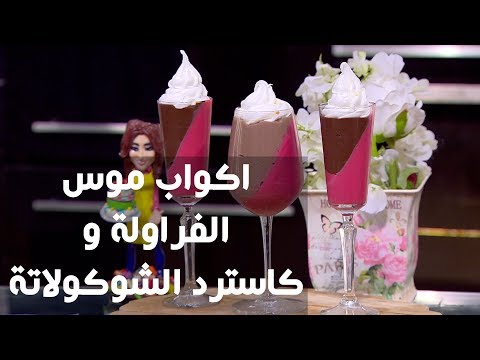 شاهد طريقة إعداد اكواب موس الفراولة و كاسترد الشوكولاتة