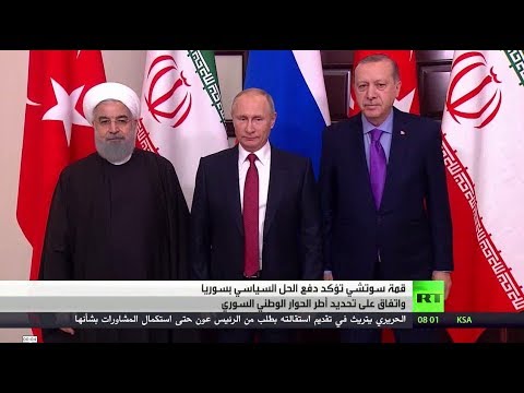 شاهد قمة سوتشي تؤكّد دفع الحل السياسي في سورية