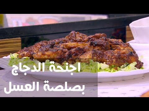 شاهد طريقة إعداد أجنحة الدجاج بصلصة العس