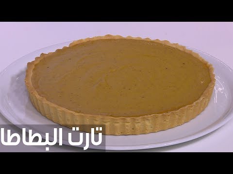 طريقة إعداد تارت البطاطا
