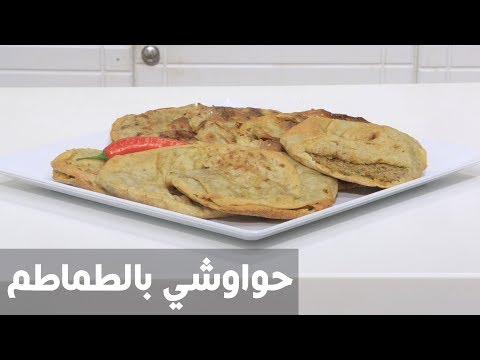 طريقة إعداد حواوشي بالطماطم