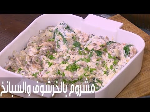 طريقة إعداد مشروم بالخرشوف والسبانخ