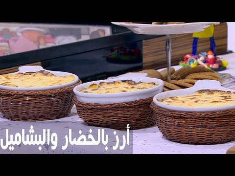 طريقة إعداد أرز بالخضار والبشاميل