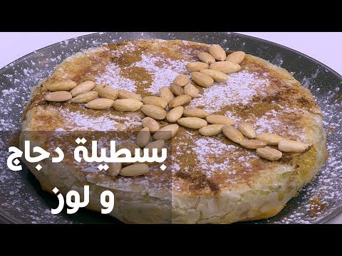 شاهد طريقة إعداد بسطيلة دجاج و لوز