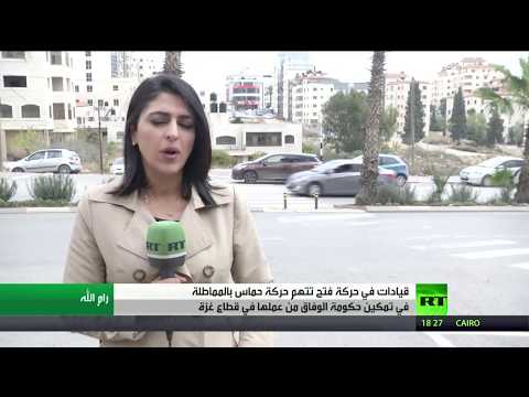 شاهد جدل حول تمكين الحكومة من عملها في غزة