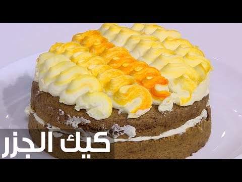 شاهد طريقة إعداد كيك الجزر