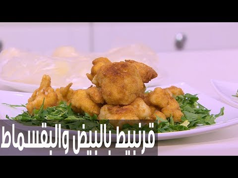 شاهد طريقة إعداد قرنبيط بالبيض والبقسماط