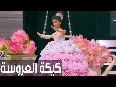 شاهد طريقة إعداد كيكة العروسة