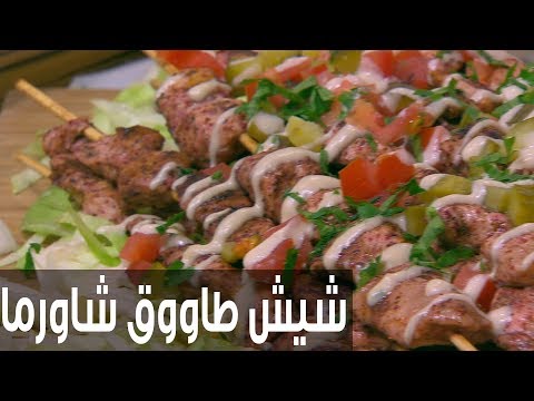 شاهد طريقة إعداد شيش طاووق شاورما