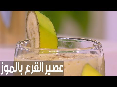 شاهد طريقة إعداد عصير القرع بالموز
