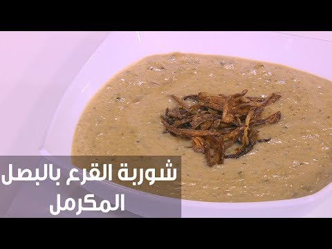 شاهد طريقة إعداد شوربة القرع بالبصل المكرمل
