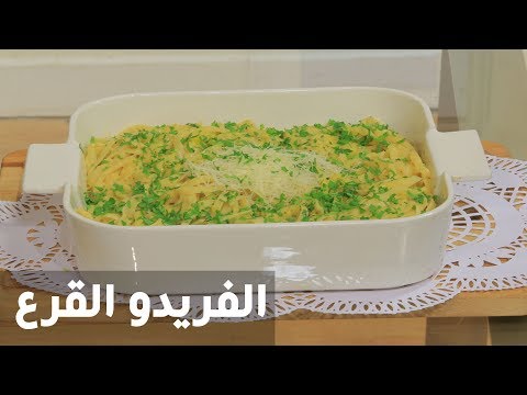 شاهد طريقة إعداد الفريدو القرع