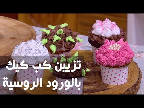 شاهد طريقة إعداد تزيين كب كيك بالورود الروسية