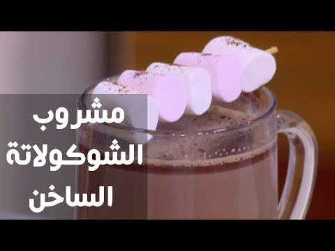 شاهد طريقة إعداد مشروب الشوكولاتة الساخن