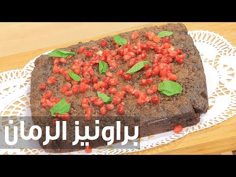 شاهد طريقة إعداد براونيز الرمان