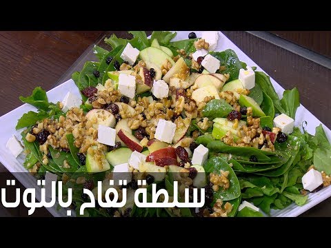 شاهد طريقة إعداد ومقادير سلطة تفاح بالتوت