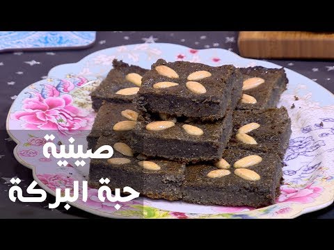 شاهد طريقة إعداد ومقادير صينية حبة البركة