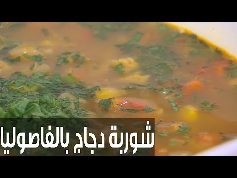 شاهد طريقة إعداد ومقادير شوربة دجاج بالفاصوليا البيضاء