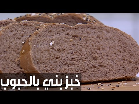 شاهد طريقة إعداد ومقادير خبز بني بالحبوب