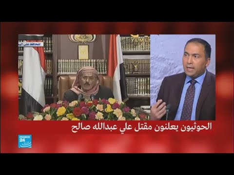 شاهد التداعيات المحتملة لمقتل علي صالح