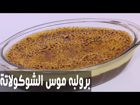 شاهد بروليه موس الشوكولاتة والبرتقال