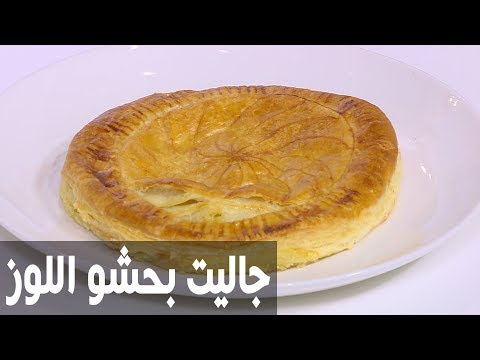 شاهد طريقة إعداد جاليت بحشو اللوز