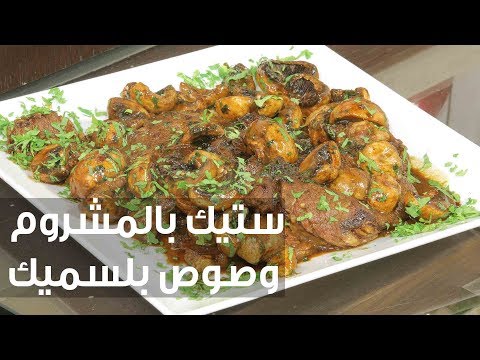 شاهد طريقة إعداد ستيك بالمشروم وصوص بلسميك
