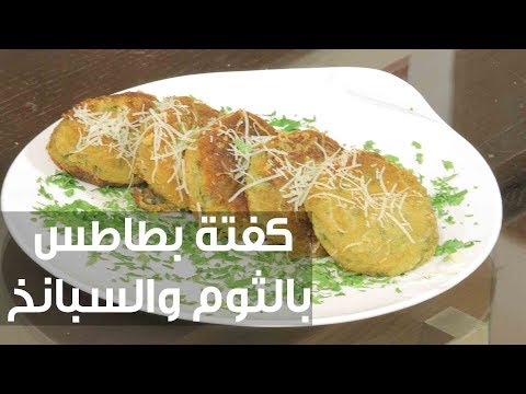 شاهد طريقة إعداد كفتة بطاطس بالثوم والسبانخ