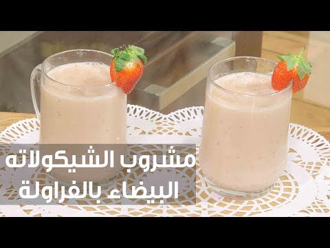 شاهد طريقة إعداد مشروب الشيكولاته البيضاء الساخنة بالفراولة