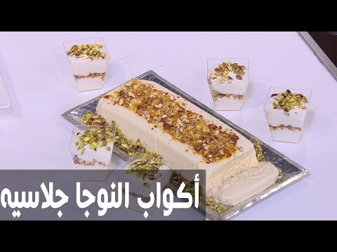 شاهد طريقة إعداد أكواب النوجا جلاسيه