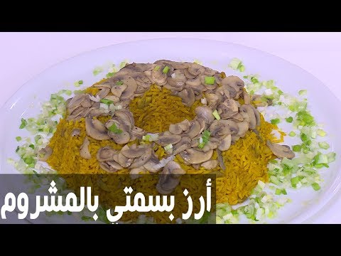 شاهد طريقة إعداد أرز بسمتي أصفر بالمشروم