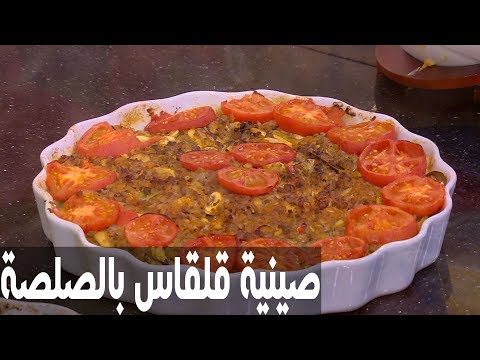 شاهد طريقة إعداد صينية قلقاس بالصلصة