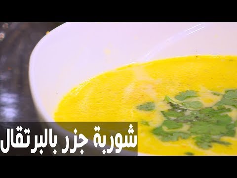 شاهد طريقة إعداد شوربة جزر بالبرتقال