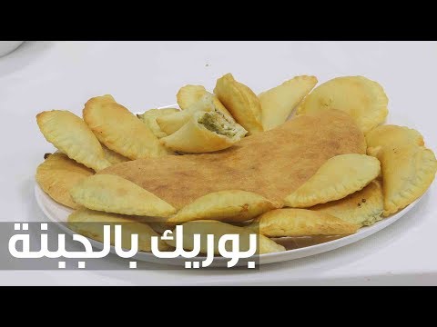 شاهد طريقة إعداد بوريك بالجبنة