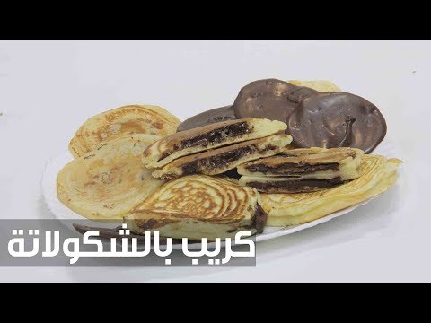 شاهد طريقة إعداد كريب بالشكولاتة
