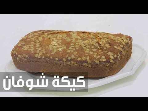 شاهد طريقة إعداد كيكة الشوفان