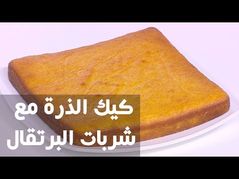 طريقة إعداد كعك الذرة مع شربات البرتقال