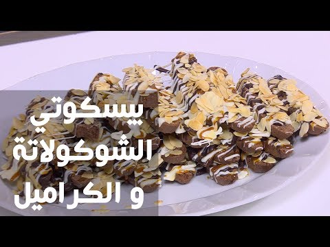 طريقة إعداد بيسكوتي الشوكولاتة و الكراميل